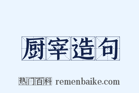 厨宰造句是什么意思的图片